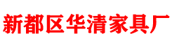 新都區清流鎮華清家具廠